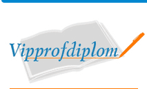 VIPPROFDIPLOM - Дипломы (ВКР), дипломы МВА, дипломные работы, курсовые работы, дипломные проекты, кандидатские диссертации, отчеты по практике на заказ
